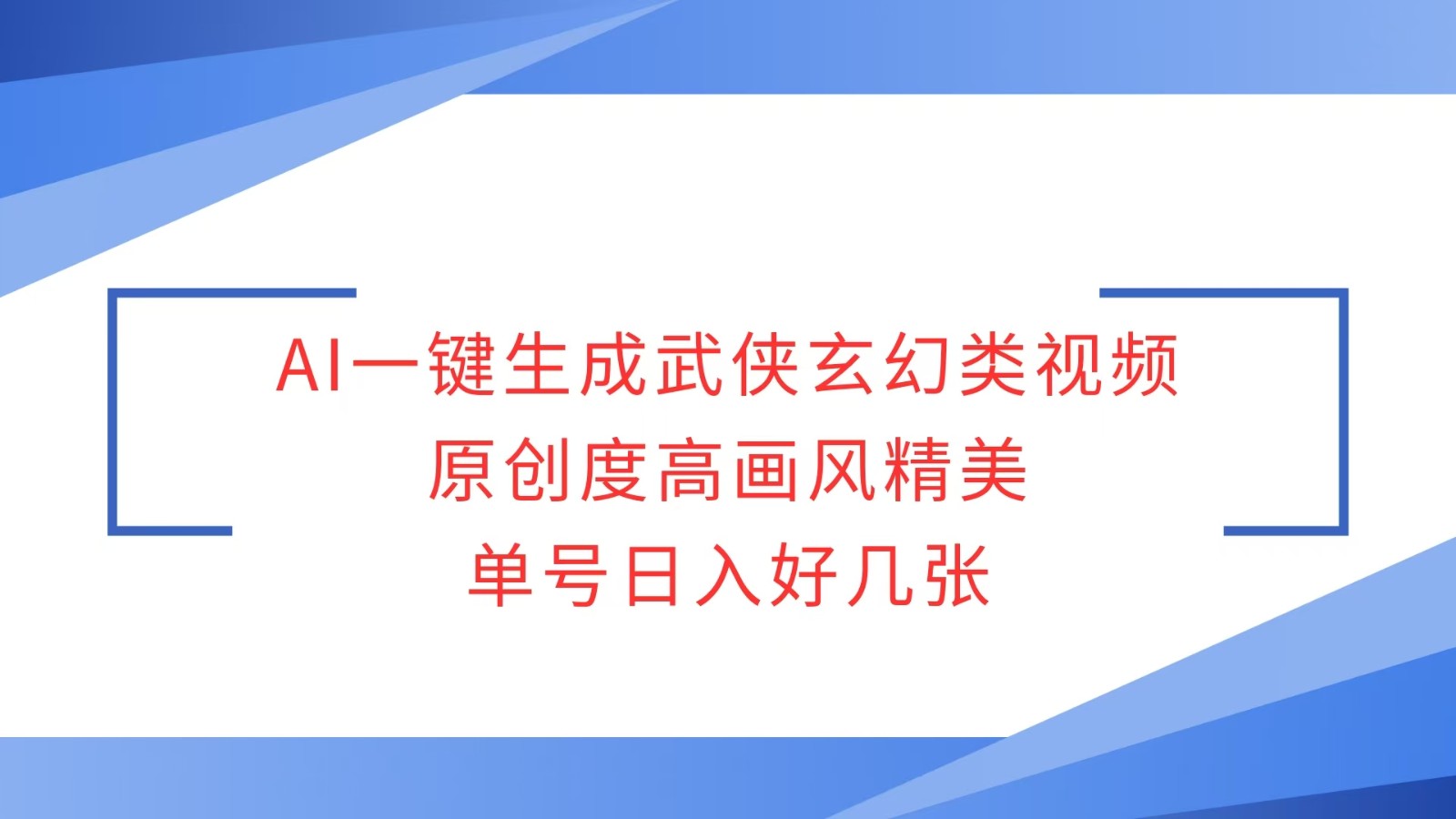 AI一键生成武侠玄幻类视频，原创度高画风精美，单号日入好几张壹学湾 - 一站式在线学习平台，专注职业技能提升与知识成长壹学湾