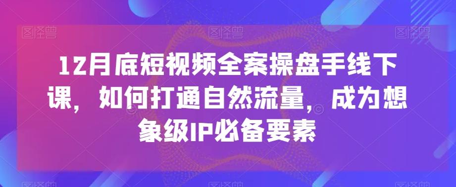 12月底短视频全案操盘手线下课，如何打通自然流量，成为想象级IP必备要素壹学湾 - 一站式在线学习平台，专注职业技能提升与知识成长壹学湾