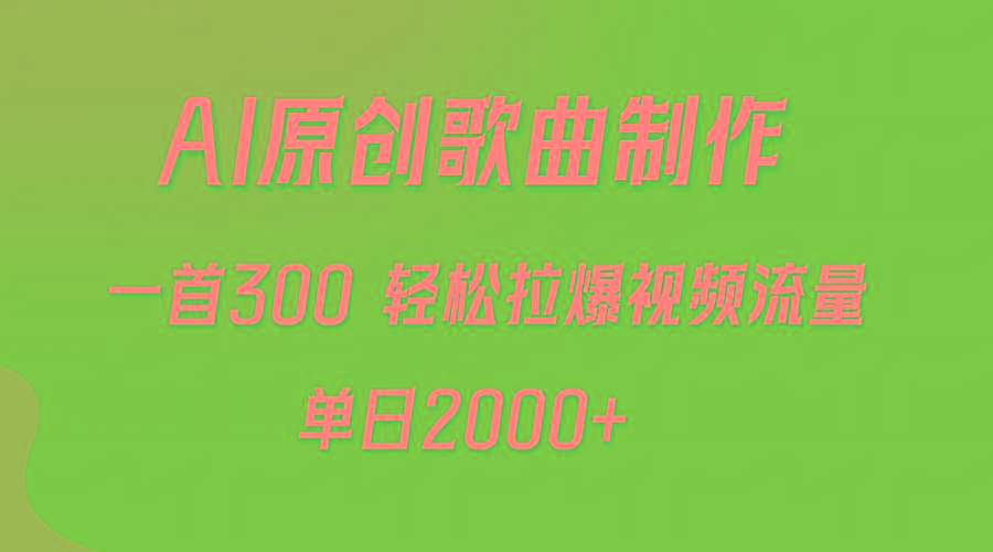 (9731期)AI制作原创歌曲，一首300，轻松拉爆视频流量，单日2000+壹学湾 - 一站式在线学习平台，专注职业技能提升与知识成长壹学湾