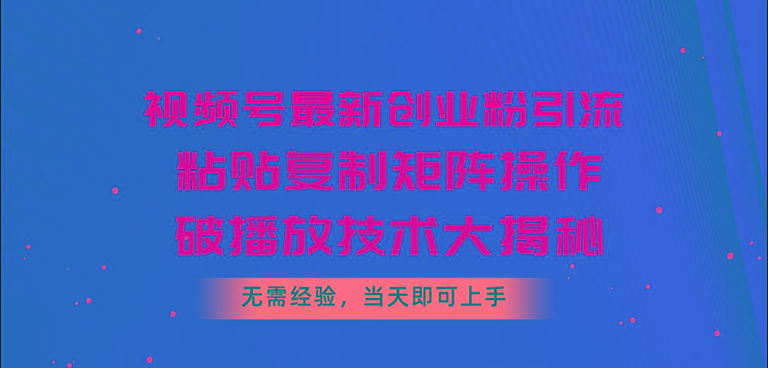 视频号最新创业粉引流，粘贴复制矩阵操作，破播放技术大揭秘，无需经验…壹学湾 - 一站式在线学习平台，专注职业技能提升与知识成长壹学湾