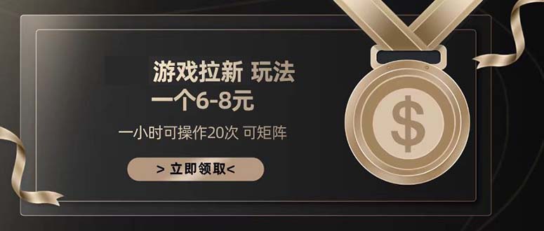 游戏拉新玩法 一个6-8 日入300+壹学湾 - 一站式在线学习平台，专注职业技能提升与知识成长壹学湾