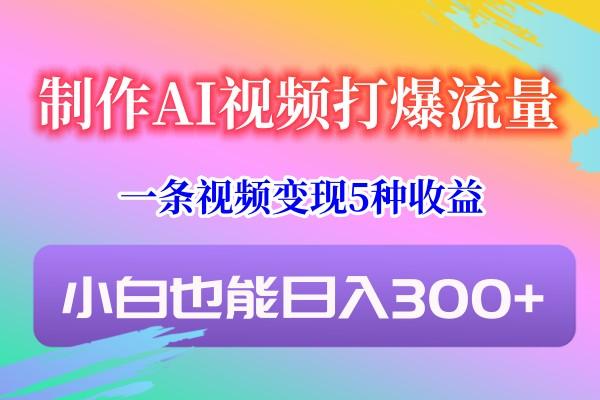 制作AI视频打爆流量，一条视频变现5种收益，小白也能日入300+壹学湾 - 一站式在线学习平台，专注职业技能提升与知识成长壹学湾