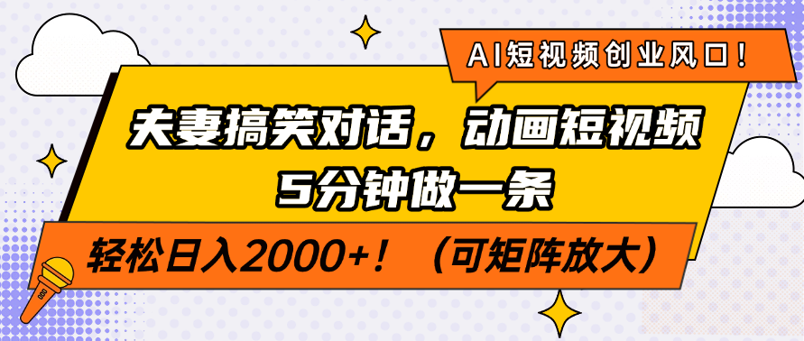 AI短视频创业风口！夫妻搞笑对话，动画短视频5分钟做一条，轻松日入200…壹学湾 - 一站式在线学习平台，专注职业技能提升与知识成长壹学湾