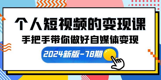 (10079期)个人短视频的变现课【2024新版-78期】手把手带你做好自媒体变现(61节课)壹学湾 - 一站式在线学习平台，专注职业技能提升与知识成长壹学湾