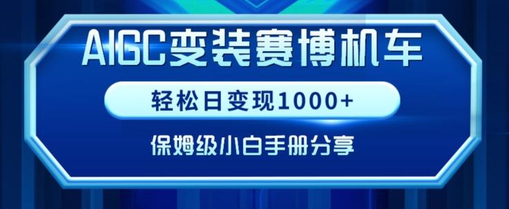 AIGC变现！带领300+小白跑通赛博机车项目，完整复盘及保姆级实操手册分享【揭秘】壹学湾 - 一站式在线学习平台，专注职业技能提升与知识成长壹学湾