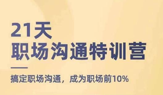 21天职场沟通特训营，搞定职场沟通，成为职场前10%壹学湾 - 一站式在线学习平台，专注职业技能提升与知识成长壹学湾