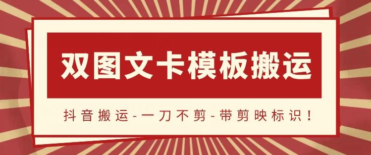 抖音搬运，双图文+卡模板搬运，一刀不剪，流量嘎嘎香【揭秘】壹学湾 - 一站式在线学习平台，专注职业技能提升与知识成长壹学湾