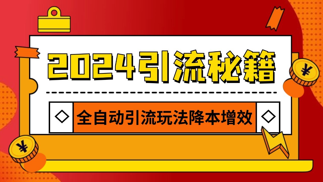 2024引流打粉全集，路子很野 AI一键克隆爆款自动发布 日引500+精准粉壹学湾 - 一站式在线学习平台，专注职业技能提升与知识成长壹学湾