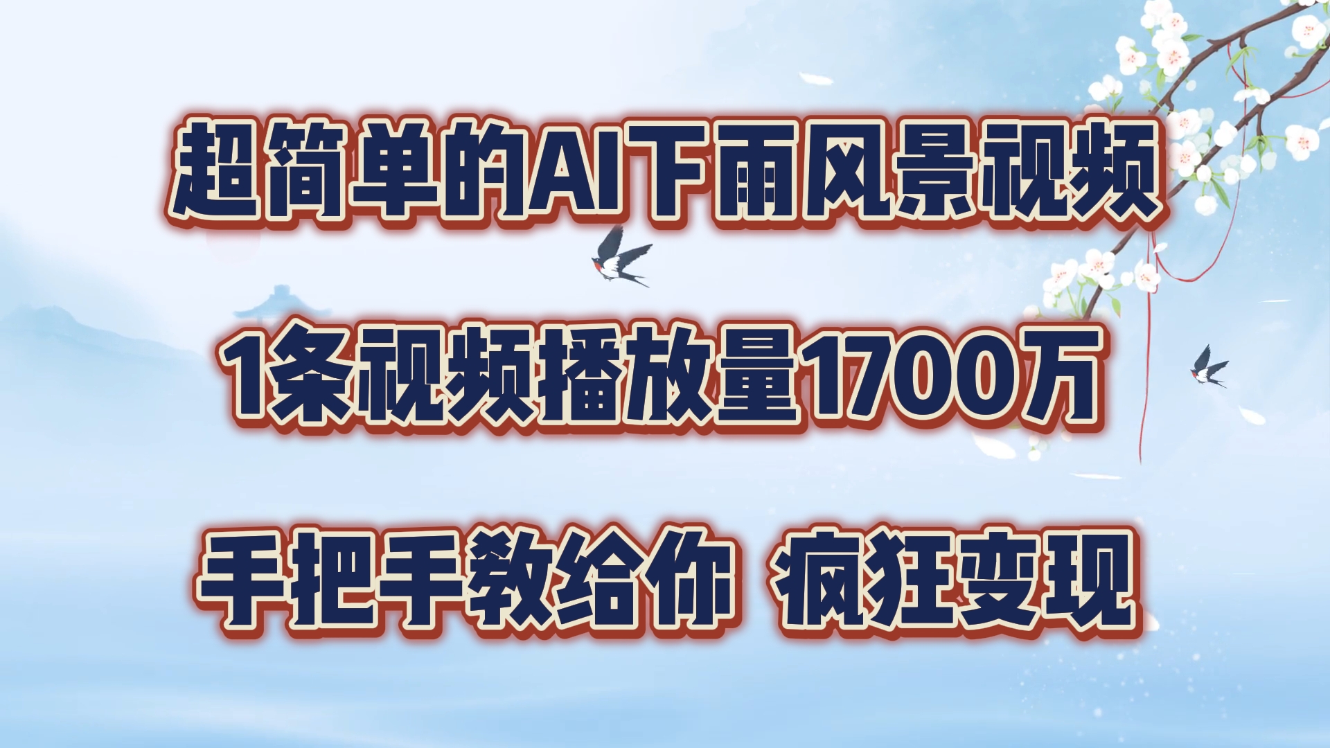 超简单的AI下雨风景视频，1条视频播放量1700万，手把手教给你【揭秘】壹学湾 - 一站式在线学习平台，专注职业技能提升与知识成长壹学湾