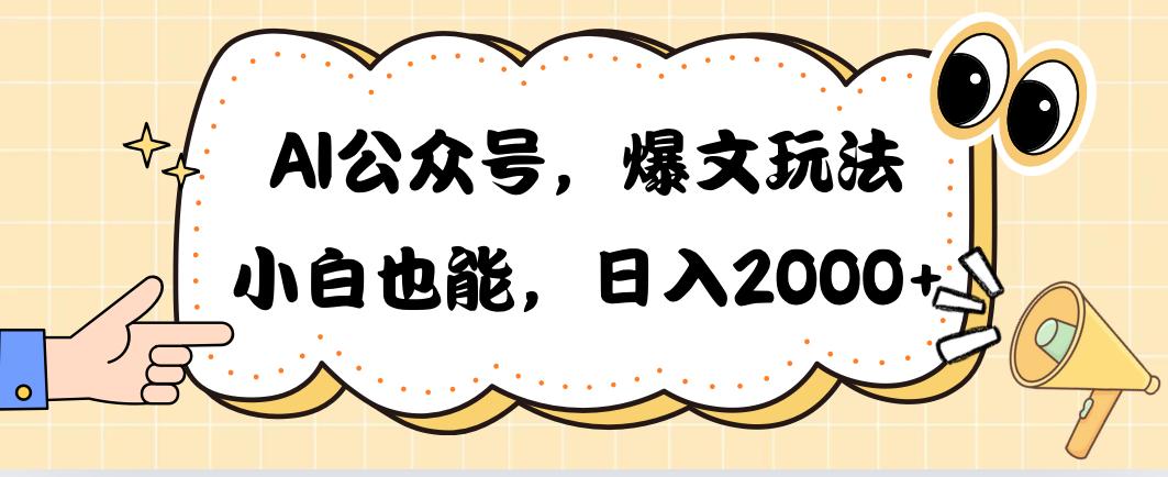 AI公众号，爆文玩法，小白也能，日入2000➕壹学湾 - 一站式在线学习平台，专注职业技能提升与知识成长壹学湾