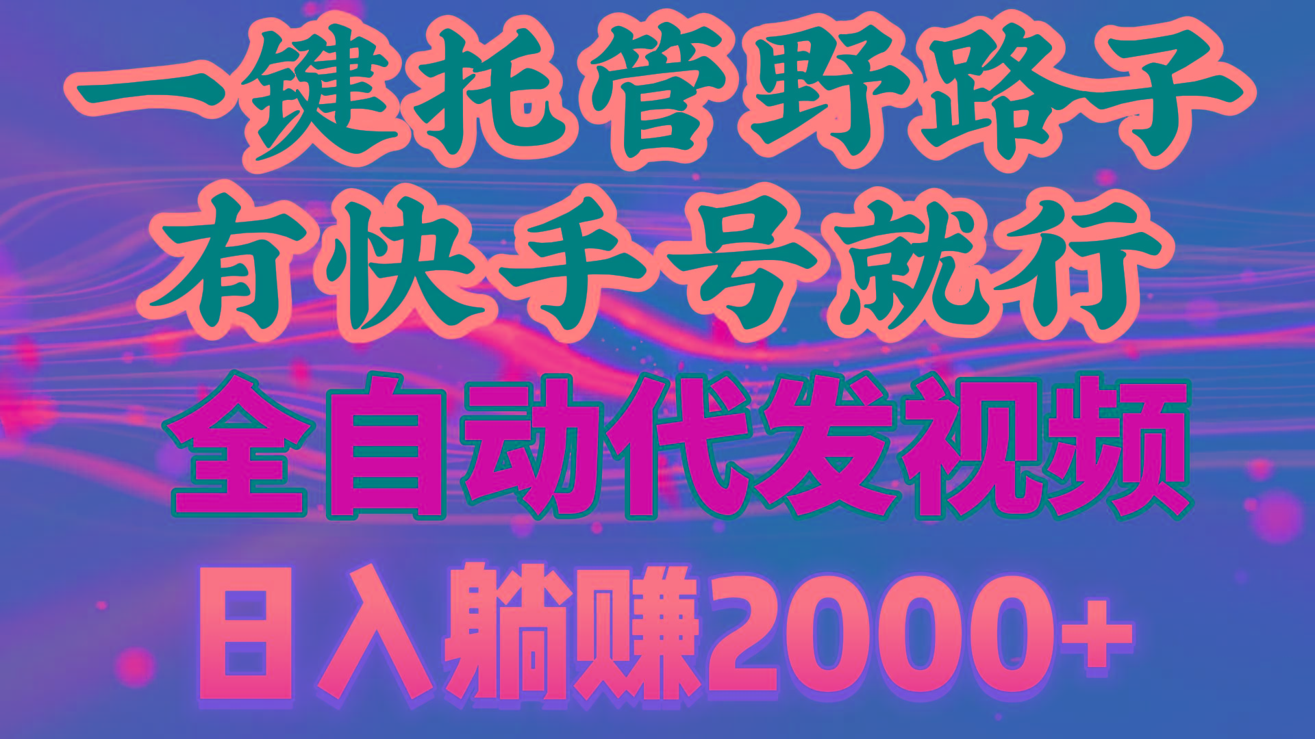 一键托管野路子，有快手号就行，日入躺赚2000+，全自动代发视频壹学湾 - 一站式在线学习平台，专注职业技能提升与知识成长壹学湾