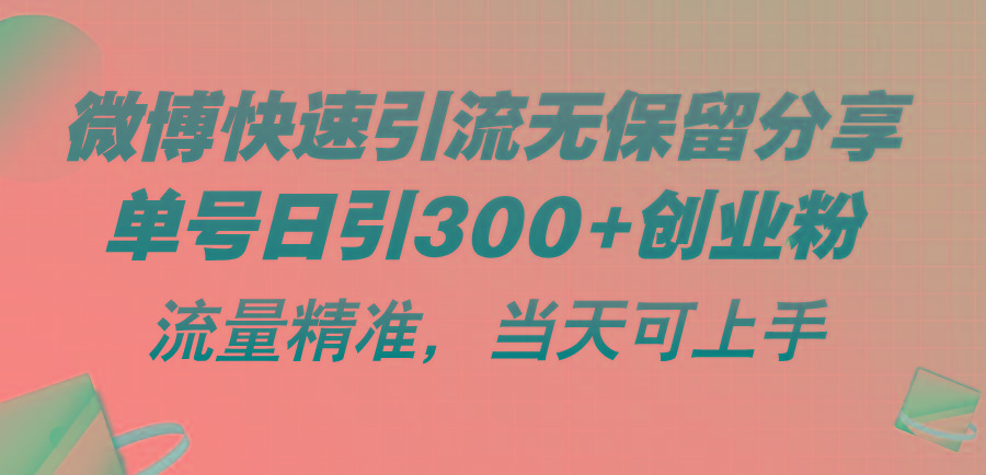 微博快速引流无保留分享，单号日引300+创业粉，流量精准，当天可上手壹学湾 - 一站式在线学习平台，专注职业技能提升与知识成长壹学湾