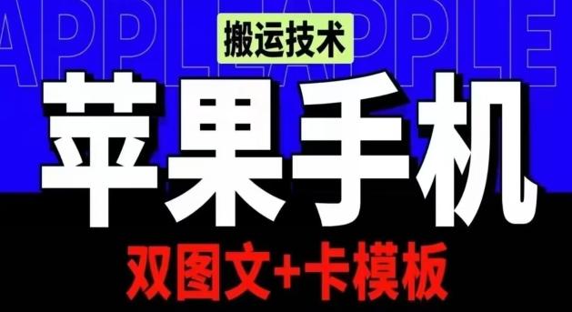 抖音苹果手机搬运技术：双图文+卡模板，会员实测千万播放【揭秘】壹学湾 - 一站式在线学习平台，专注职业技能提升与知识成长壹学湾