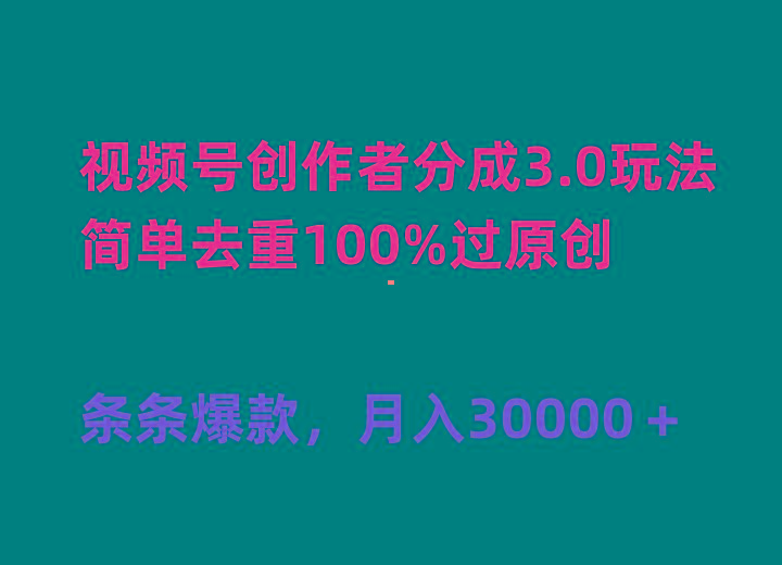 (10002期)视频号创作者分成3.0玩法，简单去重100%过原创，条条爆款，月入30000＋壹学湾 - 一站式在线学习平台，专注职业技能提升与知识成长壹学湾