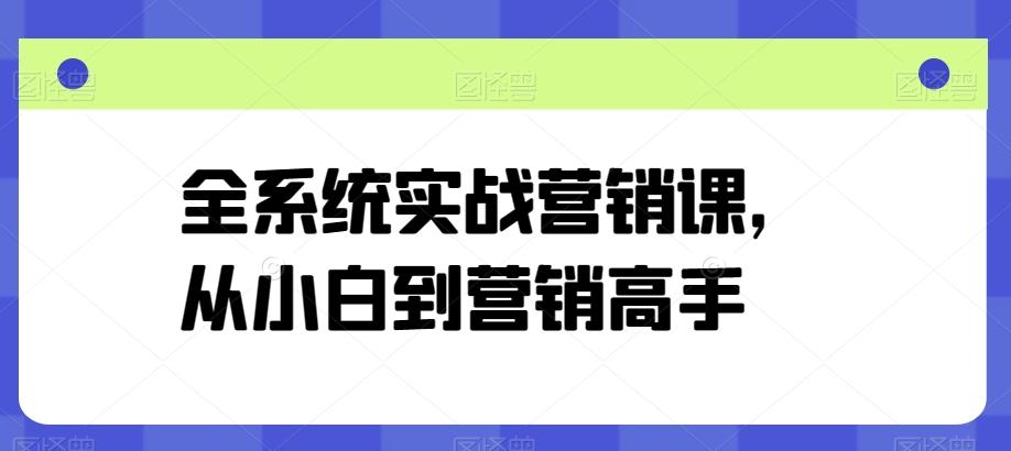 全系统实战营销课，从小白到营销高手壹学湾 - 一站式在线学习平台，专注职业技能提升与知识成长壹学湾