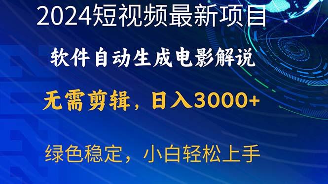 2024短视频项目，软件自动生成电影解说，日入3000+，小白轻松上手壹学湾 - 一站式在线学习平台，专注职业技能提升与知识成长壹学湾