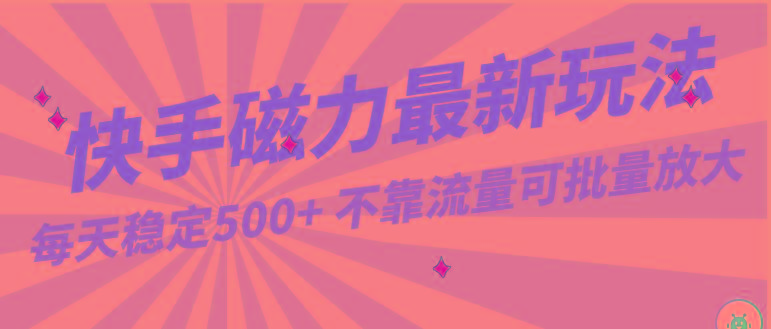 每天稳定500+，外面卖2980的快手磁力最新玩法，不靠流量可批量放大，手机电脑都可操作壹学湾 - 一站式在线学习平台，专注职业技能提升与知识成长壹学湾