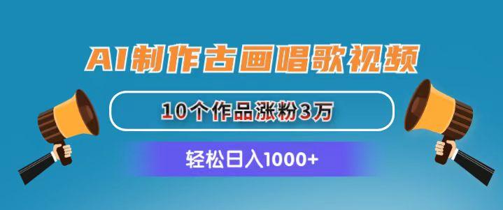 AI制作古画唱歌视频，10个作品涨粉3万，日入1000+壹学湾 - 一站式在线学习平台，专注职业技能提升与知识成长壹学湾