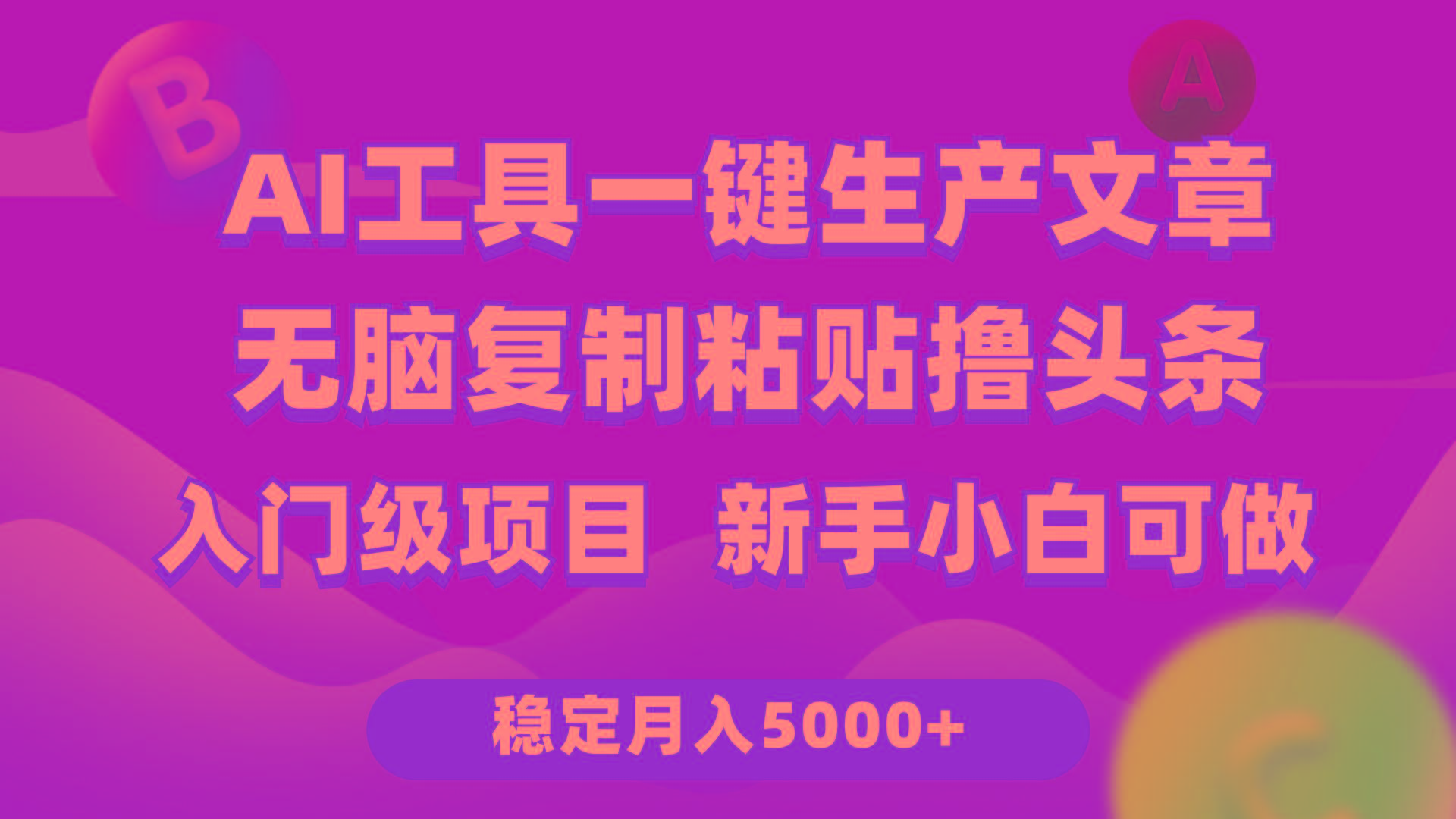 (9967期)利用AI工具无脑复制粘贴撸头条收益 每天2小时 稳定月入5000+互联网入门…壹学湾 - 一站式在线学习平台，专注职业技能提升与知识成长壹学湾