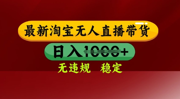 25年3月淘宝无人直播带货，日入多张，不违规不封号，独家技术，操作简单【揭秘】壹学湾 - 一站式在线学习平台，专注职业技能提升与知识成长壹学湾