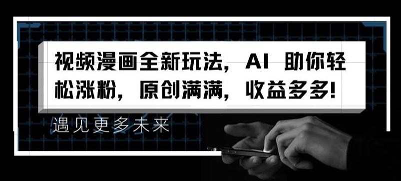 视频漫画全新玩法，AI 助你轻松涨粉，原创满满，收益多多【揭秘】壹学湾 - 一站式在线学习平台，专注职业技能提升与知识成长壹学湾