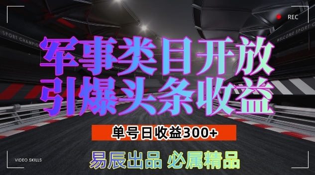 军事类目开放引爆头条收益，单号日入3张，新手也能轻松实现收益暴涨【揭秘】壹学湾 - 一站式在线学习平台，专注职业技能提升与知识成长壹学湾