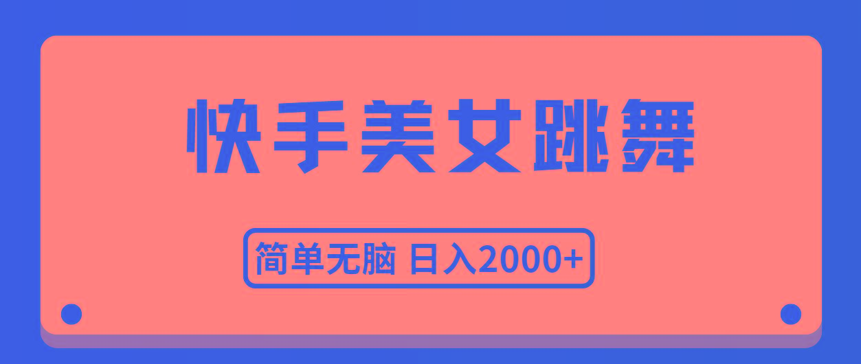 快手美女跳舞，简单无脑，轻轻松松日入2000+壹学湾 - 一站式在线学习平台，专注职业技能提升与知识成长壹学湾