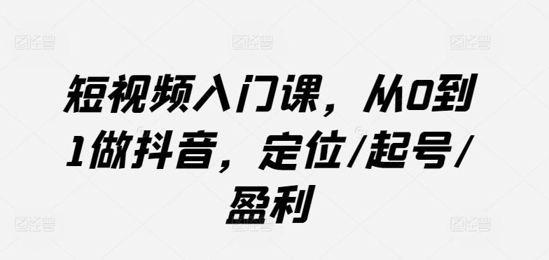 短视频入门课，从0到1做抖音，定位/起号/盈利壹学湾 - 一站式在线学习平台，专注职业技能提升与知识成长壹学湾