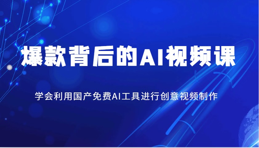 爆款背后的AI视频课，学会利用国产免费AI工具进行创意视频制作壹学湾 - 一站式在线学习平台，专注职业技能提升与知识成长壹学湾