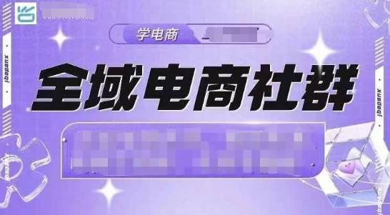 全域电商社群，抖店爆单计划运营实操，21天打爆一家抖音小店壹学湾 - 一站式在线学习平台，专注职业技能提升与知识成长壹学湾