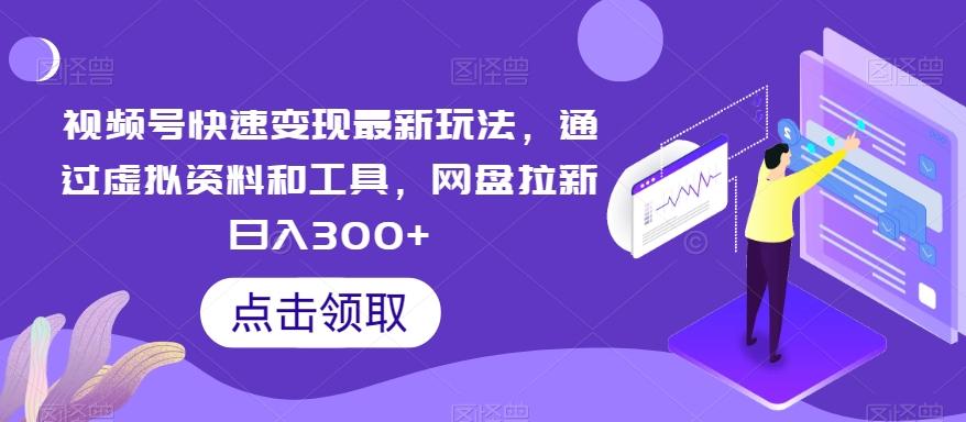 视频号快速变现最新玩法，通过虚拟资料和工具，网盘拉新日入300+【揭秘】壹学湾 - 一站式在线学习平台，专注职业技能提升与知识成长壹学湾