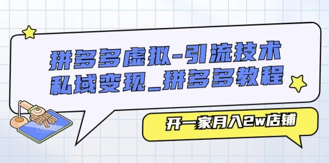 拼多多虚拟-引流技术与私域变现_拼多多教程：开一家月入2w店铺壹学湾 - 一站式在线学习平台，专注职业技能提升与知识成长壹学湾