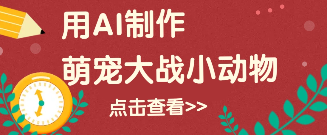 用AI制作萌娃大战小动物视频，轻松涨粉20w+(详细教程)壹学湾 - 一站式在线学习平台，专注职业技能提升与知识成长壹学湾