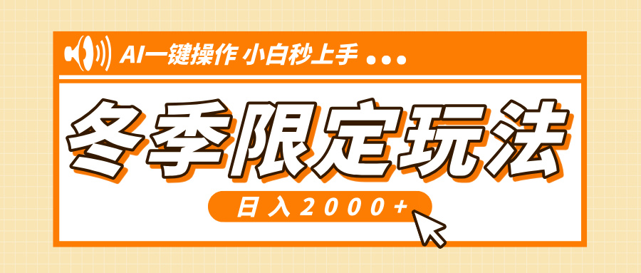 小红书冬季限定最新玩法，AI一键操作，引爆流量，小白秒上手，日入2000+壹学湾 - 一站式在线学习平台，专注职业技能提升与知识成长壹学湾