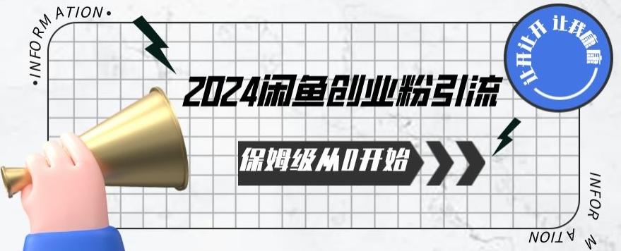 2024保姆级从0开始闲鱼创业粉引流，保姆级从0开始【揭秘 】壹学湾 - 一站式在线学习平台，专注职业技能提升与知识成长壹学湾