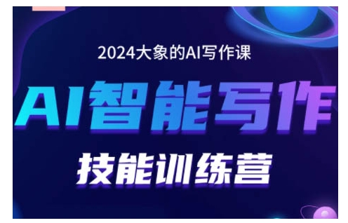 2024AI智能写作技能训练营，教你打造赚钱账号，投喂技巧，组合文章技巧，掌握流量密码壹学湾 - 一站式在线学习平台，专注职业技能提升与知识成长壹学湾