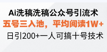 Ai洗稿洗稿公众号引流术，五号三入池，平均阅读1W+，日引200+一人可搞…壹学湾 - 一站式在线学习平台，专注职业技能提升与知识成长壹学湾