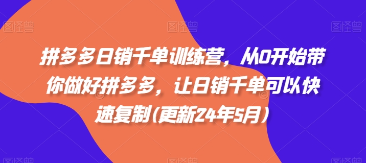 拼多多日销千单训练营，从0开始带你做好拼多多，让日销千单可以快速复制(更新24年12月)壹学湾 - 一站式在线学习平台，专注职业技能提升与知识成长壹学湾