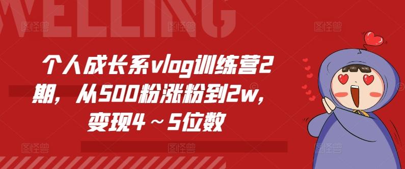 个人成长系vlog训练营2期，从500粉涨粉到2w，变现4～5位数壹学湾 - 一站式在线学习平台，专注职业技能提升与知识成长壹学湾