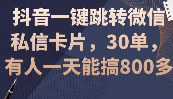 抖音一键跳转微信私信卡片，30单，一天能搞800多壹学湾 - 一站式在线学习平台，专注职业技能提升与知识成长壹学湾