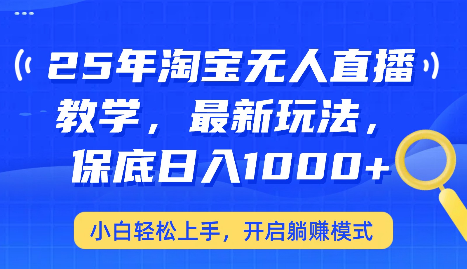 25年淘宝无人直播最新玩法，保底日入1000+，小白轻松上手，开启躺赚模式壹学湾 - 一站式在线学习平台，专注职业技能提升与知识成长壹学湾