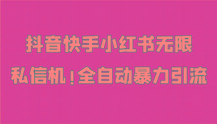 抖音快手小红书无限私信机，全自动暴力引流！壹学湾 - 一站式在线学习平台，专注职业技能提升与知识成长壹学湾