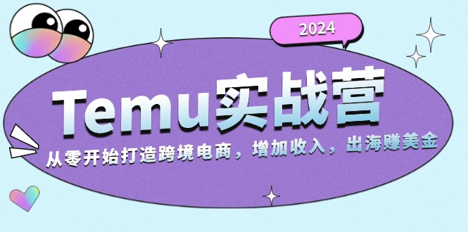 2024Temu实战营：从零开始打造跨境电商，增加收入，出海赚美金壹学湾 - 一站式在线学习平台，专注职业技能提升与知识成长壹学湾