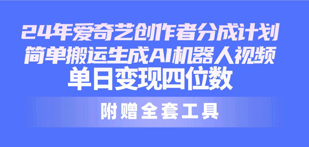 24最新爱奇艺创作者分成计划，简单搬运生成AI机器人视频，单日变现四位数壹学湾 - 一站式在线学习平台，专注职业技能提升与知识成长壹学湾