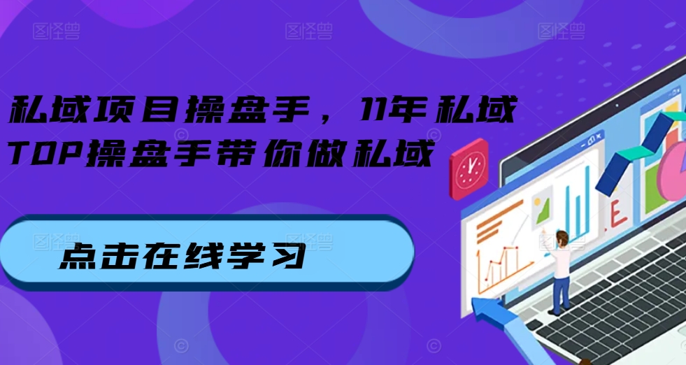 私域项目操盘手，11年私域TOP操盘手带你做私域壹学湾 - 一站式在线学习平台，专注职业技能提升与知识成长壹学湾