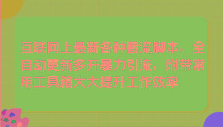 互联网上最新各种截流脚本，全自动更新多开暴力引流，附带常用工具箱大大提升工作效率壹学湾 - 一站式在线学习平台，专注职业技能提升与知识成长壹学湾