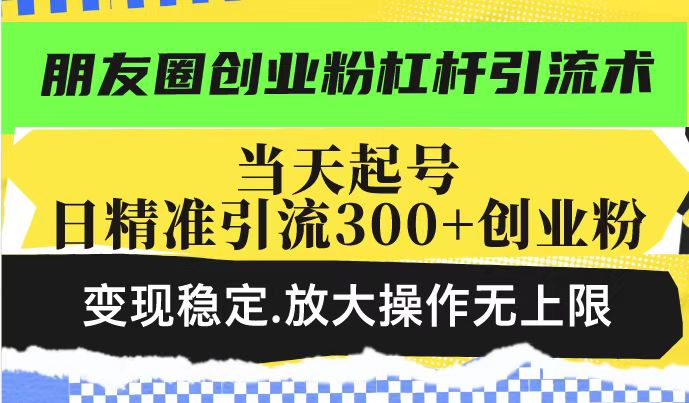 朋友圈创业粉杠杆引流术，投产高轻松日引300+创业粉，变现稳定.放大操…壹学湾 - 一站式在线学习平台，专注职业技能提升与知识成长壹学湾