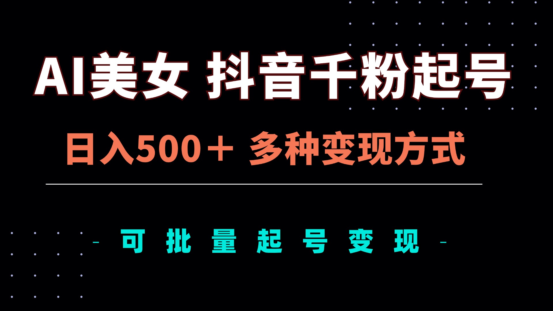 AI美女抖音千粉起号玩法，日入500＋，多种变现方式，可批量矩阵起号出售壹学湾 - 一站式在线学习平台，专注职业技能提升与知识成长壹学湾