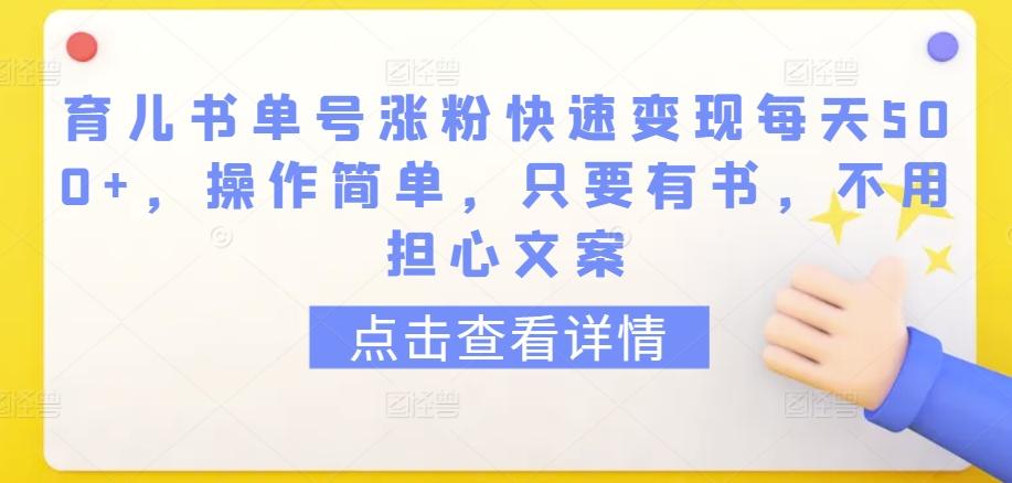 育儿书单号涨粉快速变现每天500+，操作简单，只要有书，不用担心文案【揭秘】壹学湾 - 一站式在线学习平台，专注职业技能提升与知识成长壹学湾