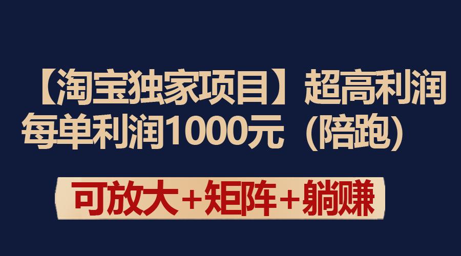 (9413期)【淘宝独家项目】超高利润：每单利润1000元壹学湾 - 一站式在线学习平台，专注职业技能提升与知识成长壹学湾